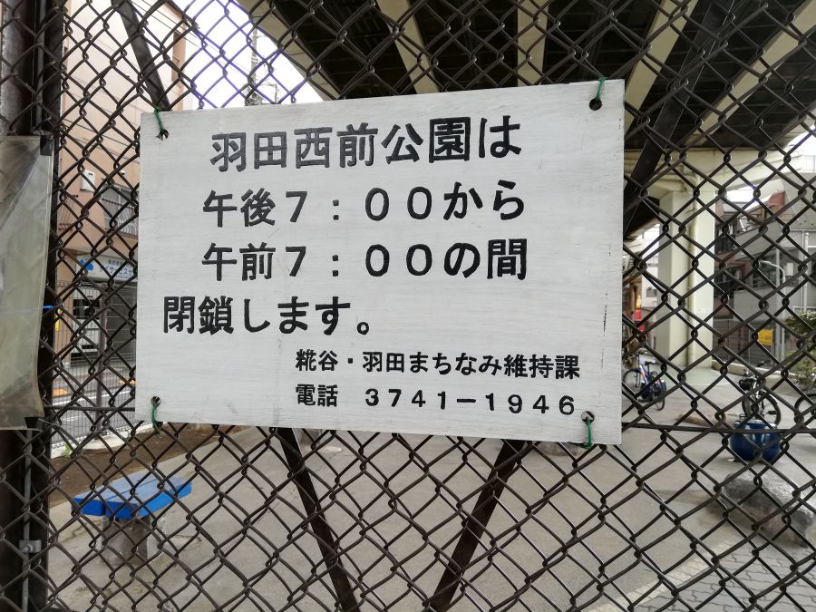 大田区　羽田西前公園　入口