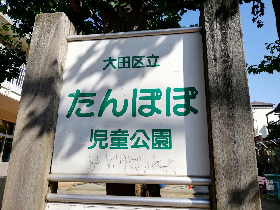 大田区　鵜の木　たんぽぽ児童公園