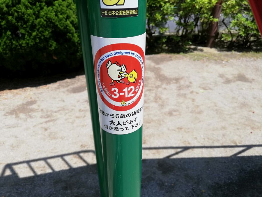 大田区　多摩川　古川第二児童公園