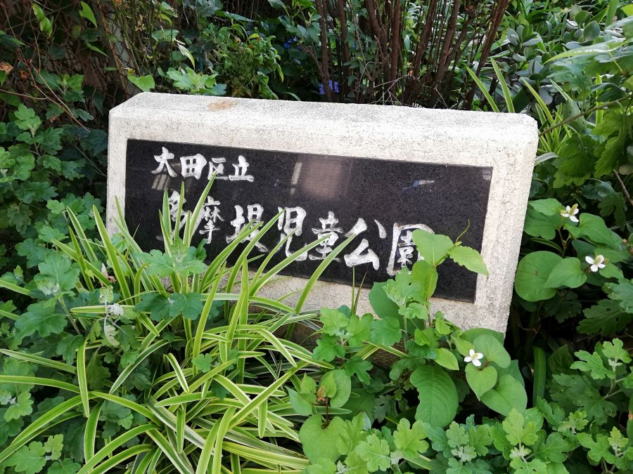 大田区　鵜の木　多摩堤児童公園